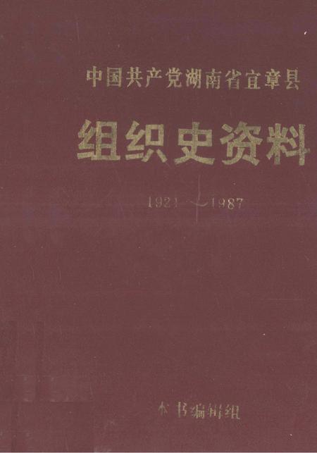 中国共产党湖南省宜章县组织史资料1921～1987.pdf电子版_湖南省志