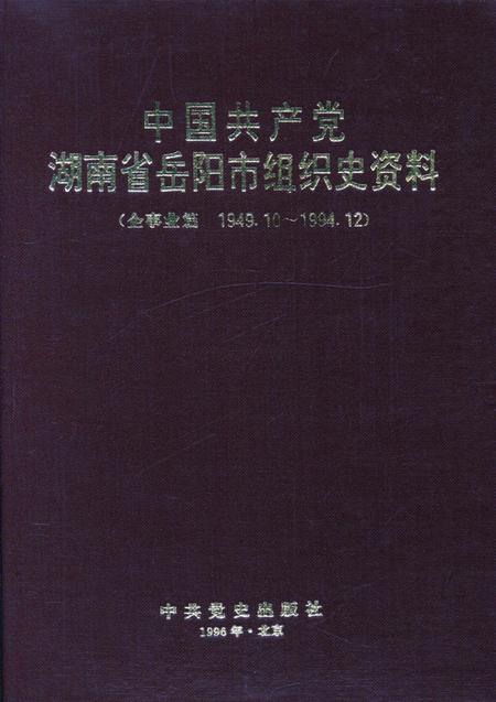 中国共产党湖南省岳阳市组织史资料（企事业编 1949.10-1994.12）.pdf电子版_湖南省志