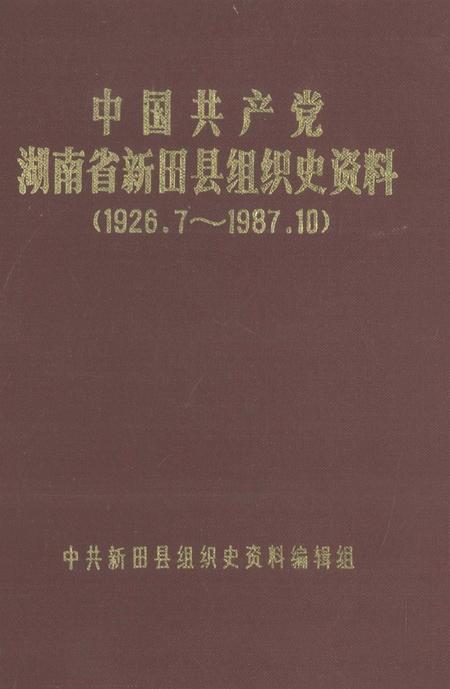 中国共产党湖南省新田县组织史资料（1926.7～1987.10）.pdf电子版_湖南省志