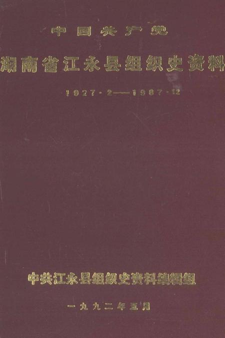 中国共产党湖南省江永县组织史资料1927.2—1987.12.pdf电子版_湖南省志