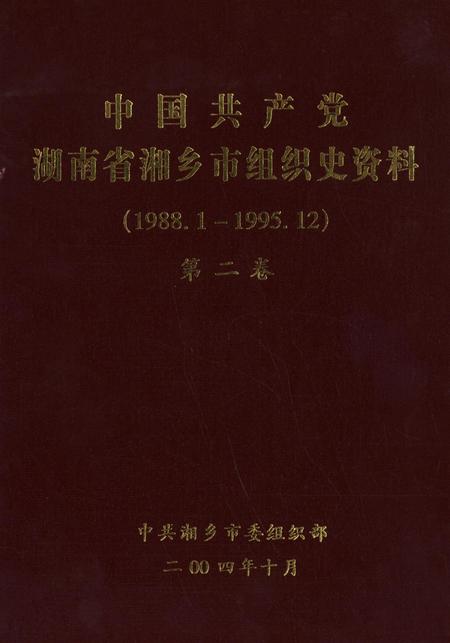 中国共产党湖南省湘乡市组织史资料（1988.1～1995.12）第二卷.pdf电子版_湖南省志