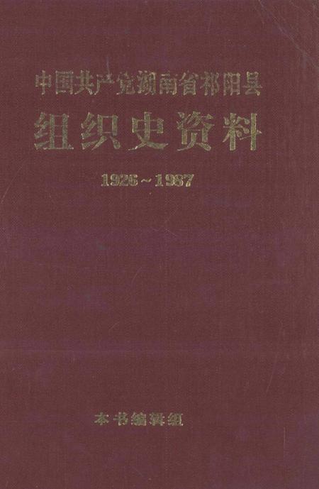 中国共产党湖南省祁阳县组织史资料1926～1987.pdf电子版_湖南省志