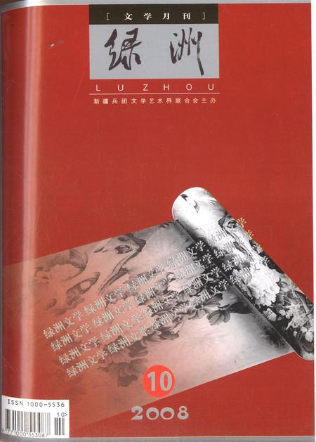 新疆绿洲2008年第10期.pdf电子版_新疆维吾尔族自治区志