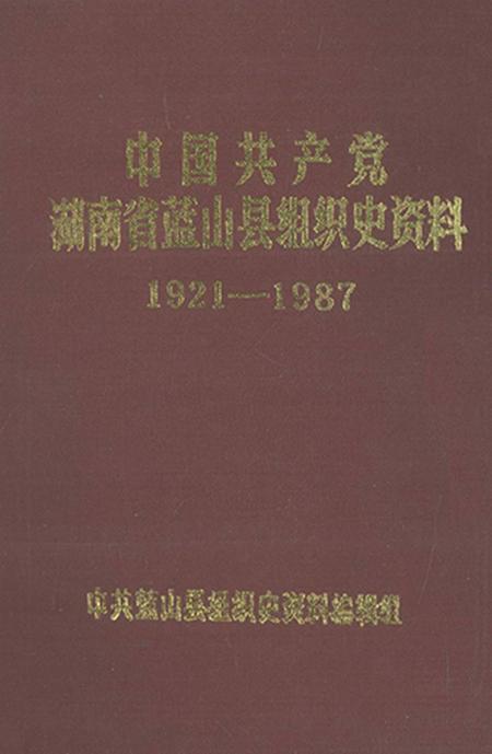 中国共产党湖南省蓝山县组织史资料（1921～1987）.pdf电子版_湖南省志