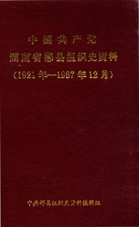 中国共产党湖南省郴县组织史资料(1921年—1987年12月).pdf电子版_湖南省志