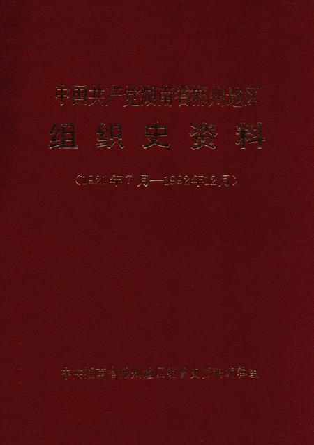 中国共产党湖南省郴州地区组织史资料 中国共产党湖南省郴州地区组织史资料.pdf电子版_湖南省志