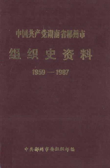 中国共产党湖南省郴州市组织史资料1959-1987.pdf电子版_湖南省志