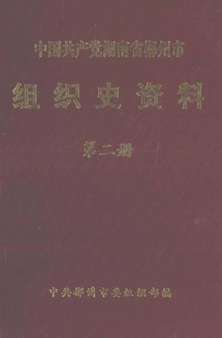 中国共产党湖南省郴州市组织史资料第二册.pdf电子版_湖南省志缩略图