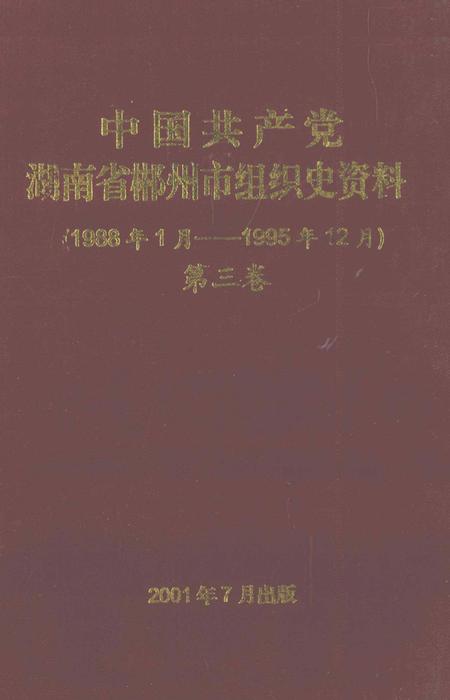 中国共产党湖南省郴州市组织史资料（1988年1月——1995年12月）第三卷.pdf电子版_湖南省志缩略图