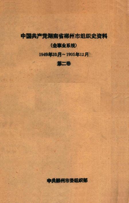 中国共产党湖南省郴州市组织史资料（企事业系统）1949年10月～1995年12月第二卷.pdf电子版_湖南省志缩略图