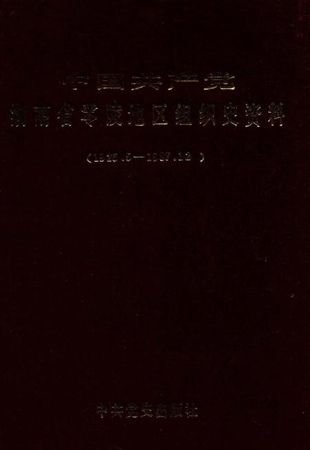 中国共产党湖南省零陵地区组织史资料.pdf电子版_湖南省志缩略图