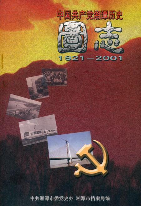 中国共产党湘潭历史图志（1921-2001）.pdf电子版_湖南省志缩略图