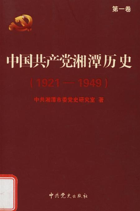 中国共产党湘潭历史（第一卷）（1921～1949）.pdf电子版_湖南省志缩略图
