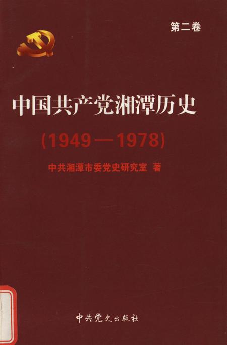 中国共产党湘潭历史（第二卷）（1949～1978）.pdf电子版_湖南省志缩略图
