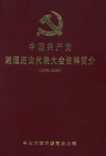 中国共产党湘潭历次代表大会资料简介.pdf电子版_湖南省志缩略图