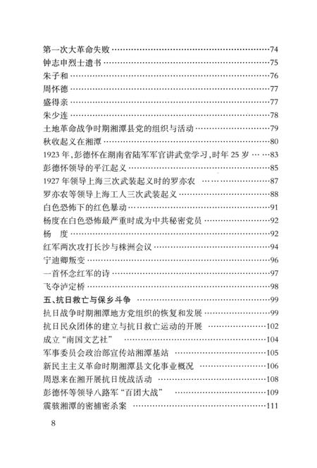 中国共产党湘潭县历史图志（1919～2005）.pdf电子版_湖南省志缩略图