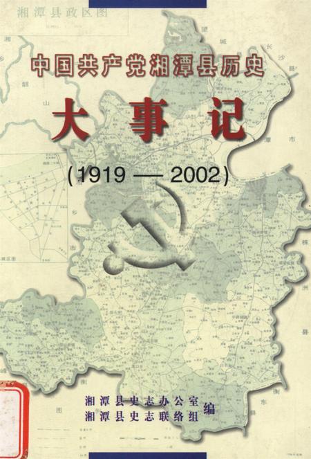 中国共产党湘潭县历史大事记（1919～2002）.pdf电子版_湖南省志