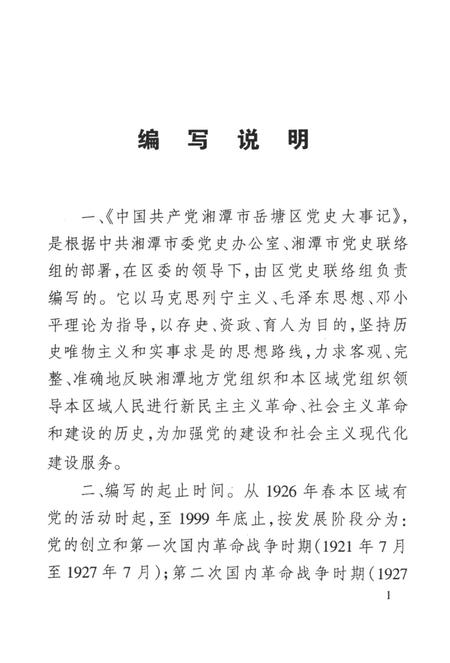 中国共产党湘潭市岳塘区党史大事记.pdf电子版_湖南省志