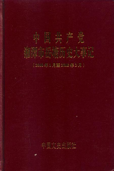 中国共产党湘潭市岳塘历史大事记.pdf电子版_湖南省志