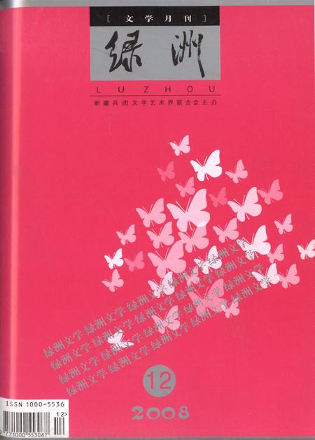 新疆绿洲2008年第12期.pdf电子版_新疆维吾尔族自治区志