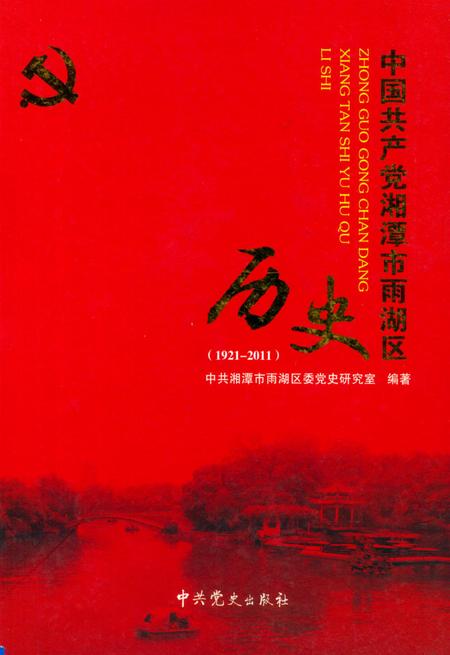 中国共产党湘潭市雨湖区历史.pdf电子版_湖南省志