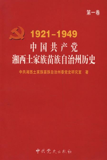 中国共产党湘西土家族苗族自治州历史·第1卷（1921～1949）.pdf电子版_湖南省志