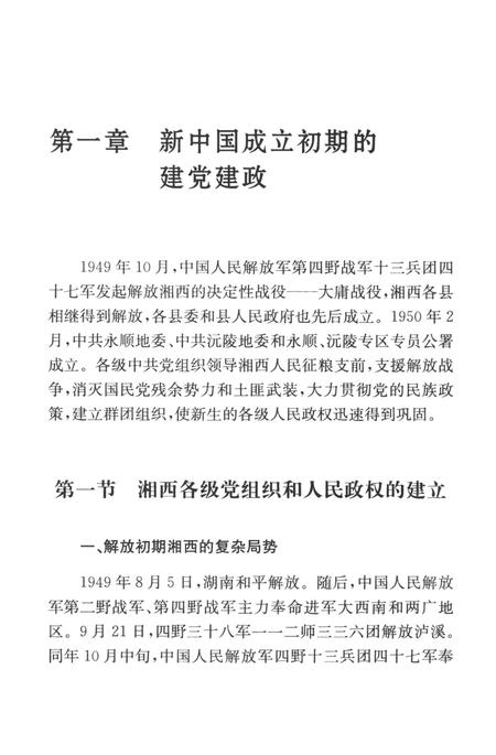 中国共产党湘西土家族苗族自治州历史·第2卷（1949～1978）.pdf电子版_湖南省志