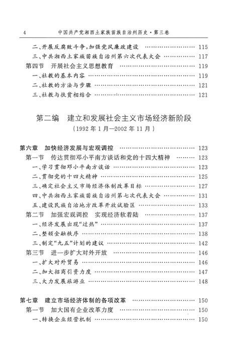 中国共产党湘西土家族苗族自治州历史·第三卷（1978～2006）.pdf电子版_湖南省志