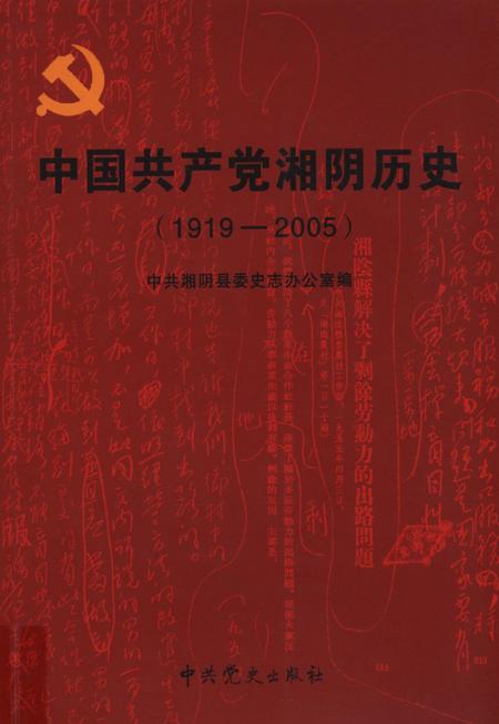 中国共产党湘阴历史（1919-2005）.pdf电子版_湖南省志