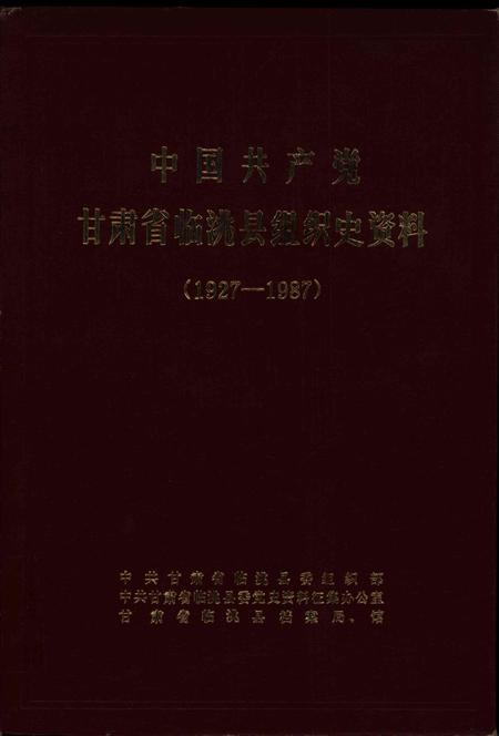 中国共产党甘肃省临洮县组织史资料（1927-1987）.pdf电子版_甘肃省志