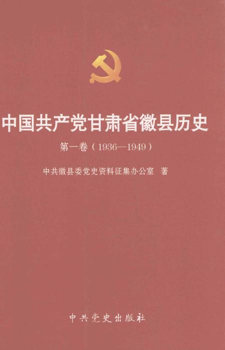 中国共产党甘肃省徽县历史.pdf电子版_甘肃省志