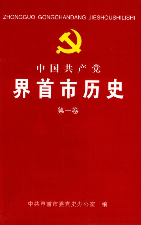 中国共产党界首市历史 第一卷.pdf电子版_安徽省志