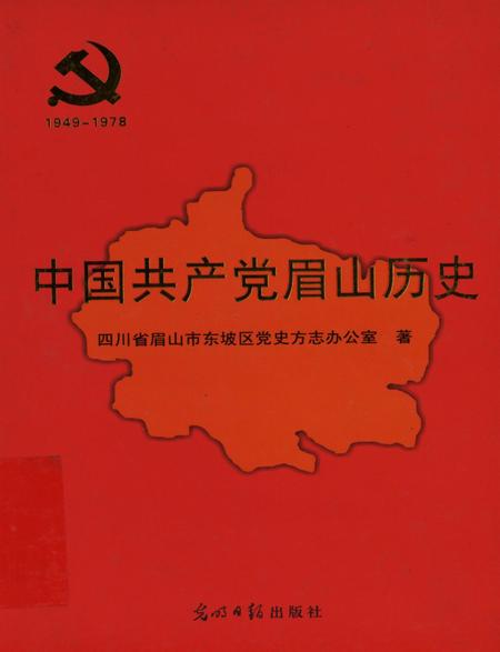 中国共产党眉山历史1949-1978.pdf电子版_四川省志