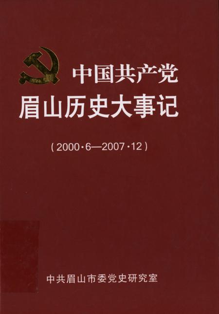 中国共产党眉山历史大事记（2000.6-2007.12）.pdf电子版_四川省志