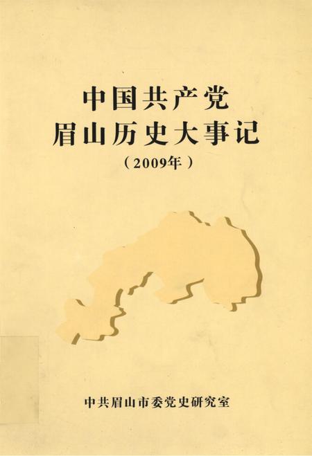中国共产党眉山历史大事记（2009年）.pdf电子版_四川省志