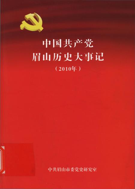 中国共产党眉山历史大事记（2010年）.pdf电子版_四川省志