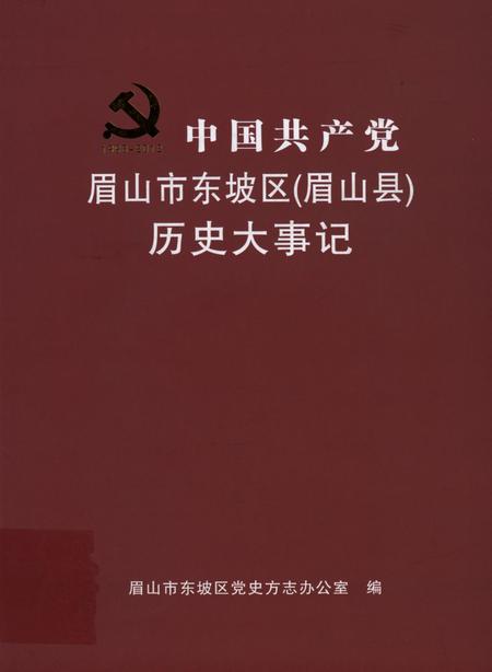 中国共产党眉山市东坡区（眉山县）历史大事记.pdf电子版_四川省志