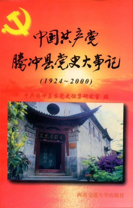 中国共产党腾冲县党史大事记.pdf电子版_云南省志
