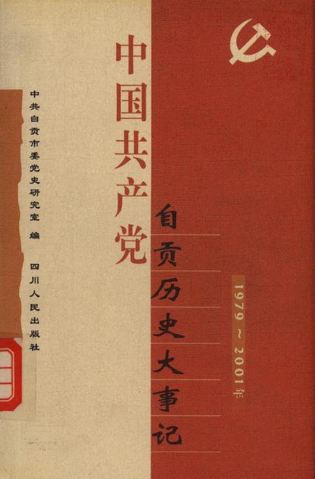 中国共产党自贡历史大事记（1979～2001年）.pdf电子版_四川省志