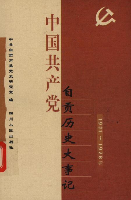 中国共产党自贡历史大事记：1921～2001年.pdf电子版_四川省志