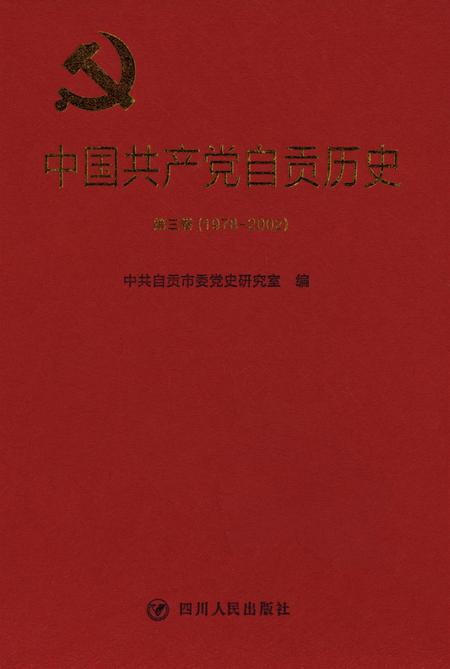 中国共产党自贡历史第三卷(1978-2002）.pdf电子版_四川省志