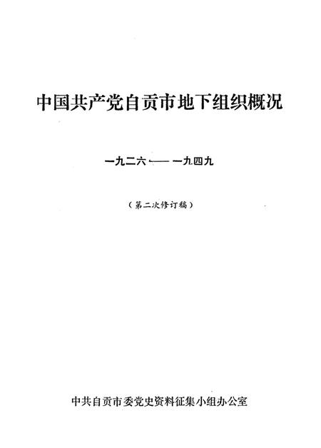 中国共产党自贡市地下组织概况.pdf电子版_四川省志