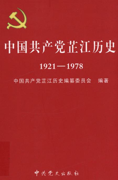中国共产党芷江历史（1921～1978）.pdf电子版_湖南省志