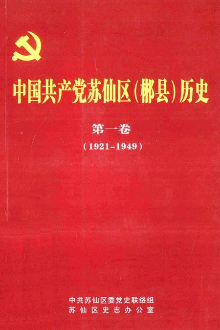 中国共产党苏仙区（郴县）历史第一卷（1921-1949）.pdf电子版_湖南省志