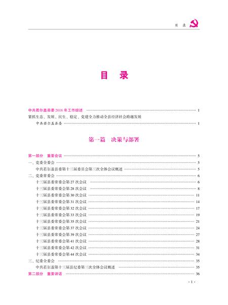 中国共产党若尔盖执政实录2018.pdf电子版_四川省志