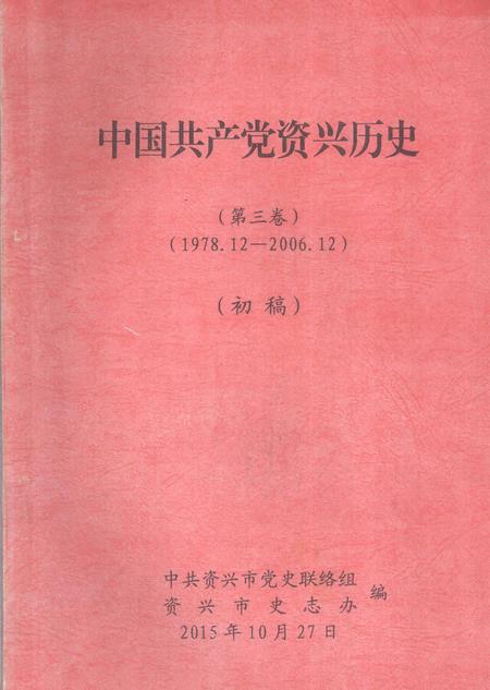 中国共产党资兴历史（第三卷）（1978.12—2006.12）.pdf电子版_湖南省志
