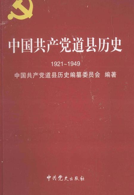 中国共产党道县历史 1921～1949.pdf电子版_湖南省志