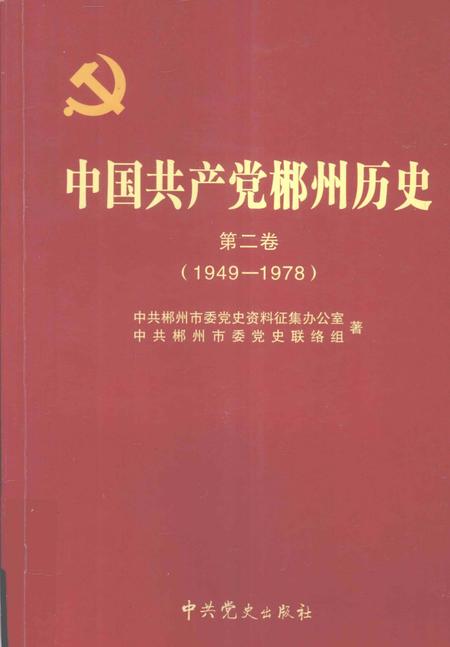 中国共产党郴州历史第二卷（1949-1978）.pdf电子版_湖南省志