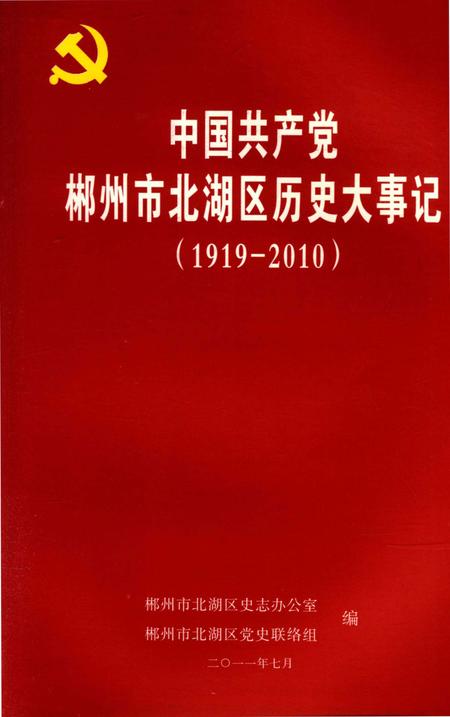 中国共产党郴州市北湖区历史大事记(1919～2010年）.pdf电子版_湖南省志