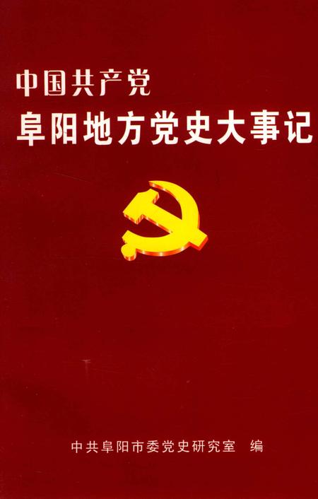 中国共产党阜阳地方党史大事记.pdf电子版_安徽省志